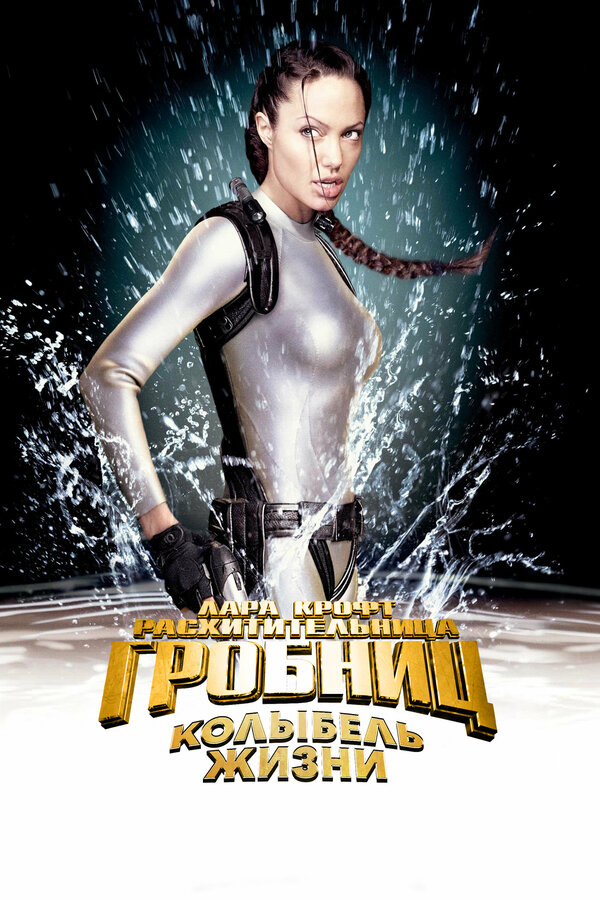 Лара Крофт: Расхитительница гробниц 2 – Колыбель жизни — постер