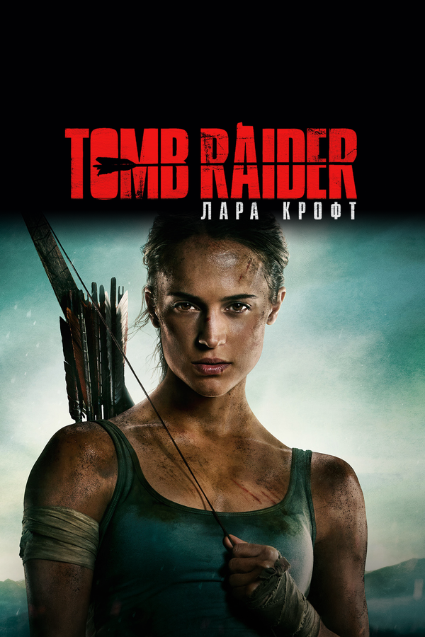 Tomb Raider: Лара Крофт — постер